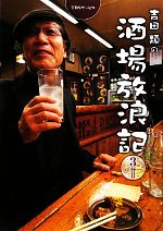 吉田類の酒場放浪記 -(3杯目)