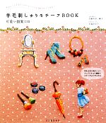 羊毛刺しゅうモチーフBOOK 可愛い図案130-