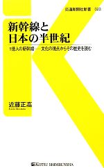 新幹線と日本の半世紀 1億人の新幹線‐文化の視点からその歴史を読む-(交通新聞社新書)