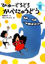 ひゅーどろどろ かべにゅうどう おばけとなかよし-