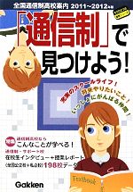 「通信制」で見つけよう! 全国通信制高校案内-(もうひとつの進路シリーズ)(2011~2012年版)