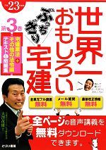 世界一おもしろいぶっちぎり宅建 -宅建業法+その他の法令編3(第3巻)