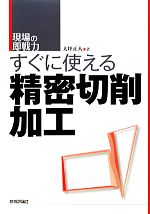 すぐに使える精密切削加工 -(現場の即戦力)