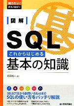 図解SQL これからはじめる基本の知識 -(知りたい!テクノロジー)