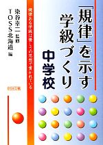 「規律」を示す学級づくり 中学校 規律ある学級は優しさの思想で貫かれている-