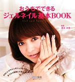 おうちでできるジェルネイル基本BOOK