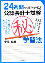 24週間で独学合格!公認会計士試験マル秘学習法