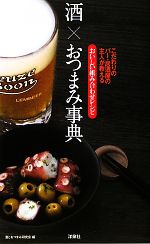 酒×おつまみ事典 こだわりのバー・居酒屋の主人が教えるおいしい組み合わせレシピ-