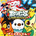 ポケットモンスターベストウイッシュアニメ大じてん -(テレビ超ひゃっか)(1)