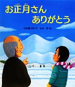 お正月さんありがとう -(えほんのぼうけん23)