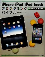 iPhone/iPad/iPod touchプログラミングバイブル iOS SDK4.2/3.2対応-