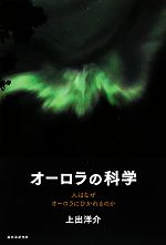 オーロラの科学 人はなぜオーロラにひかれるのか-