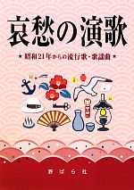 哀愁の演歌 昭和21年からの流行歌・歌謡曲-