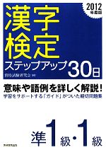 漢字検定ステップアップ30日 準1級・1級 -(2012年度版)(別冊付)