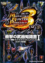 モンスターハンターポータブル3rd 衝撃の武器知識書 -「ハンマー・狩猟笛・ランス・ガンランス・スラッシュアックス・弓」&「オトモ武器」(1)