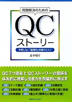 問題解決のためのQCストーリー 失敗しない「論理的」改善のススメ-