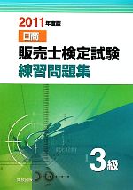 日商販売士検定試験練習問題集 3級 -(2011年度版)(別冊付)