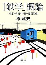 「鉄学」概論 車窓から眺める日本近現代史-(新潮文庫)