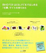 BiND FOR WEBLiFE 4ではじめる「仕事」サイトの作りかた