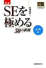 SEを極める50の鉄則 入門編