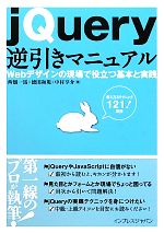 jQuery逆引きマニュアル Webデザインの現場で役立つ基本と実践-