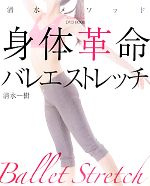 DVDブック清水メソッド身体革命バレエストレッチ -(DVD1枚付)