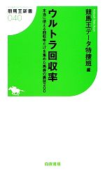 ウルトラ回収率 本当に使える回収率だけを集めた馬券の裏技200-(競馬王新書)