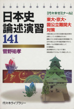 日本史論述演習141 代々木ゼミナール-