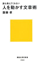 誰も教えてくれない人を動かす文章術 -(講談社現代新書)