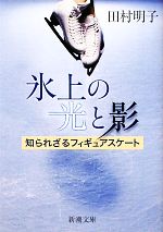 氷上の光と影 知られざるフィギュアスケート-(新潮文庫)