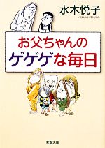 お父ちゃんのゲゲゲな毎日 -(新潮文庫)