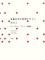 年鑑日本の空間デザイン -ディスプレイ・サイン・商環境(2011)