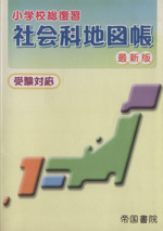 小学校総復習 社会科地図帳 最新版 受験対応-