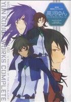 劇場版機動戦士ガンダム00高河ゆんワークスコンプリート