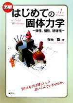 図解 はじめての固体力学 弾性、塑性、粘弾性-