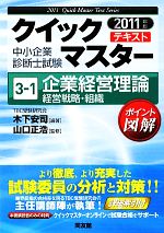 中小企業診断士試験クイックマスターテキスト -企業経営理論 経営戦略・組織(3‐1)