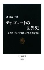 チョコレートの世界史 近代ヨーロッパが磨き上げた褐色の宝石-(中公新書)