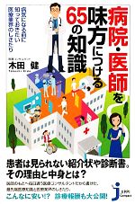 病院・医師を味方につける65の知識 病気になる前に知っておきたい医療業界のしきたり-(じっぴコンパクト新書)