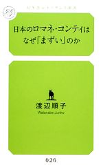 日本のロマネ・コンティはなぜ「まずい」のか -(幻冬舎ルネッサンス新書)