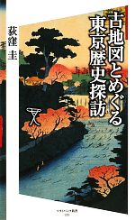 古地図とめぐる東京歴史探訪 -(SB新書)