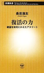 復活の力 絶望を栄光にかえたアスリート-(新潮新書)