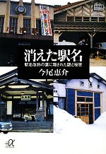 消えた駅名 駅名改称の裏に隠された謎と秘密-(講談社+α文庫)