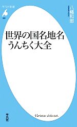 世界の国名地名うんちく大全 -(平凡社新書)