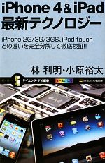 iPhone 4&iPad最新テクノロジー iPhone 2G/3G/3GS、iPod touchとの違いを完全分解して徹底検証!!-(サイエンス・アイ新書)