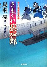 きまぐれ藤四郎はぐれ長屋の用心棒 中古本 書籍 鳥羽亮 著 ブックオフオンライン