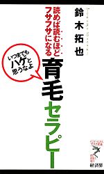 育毛セラピー 「いつまでもハゲと思うなよ」読めば読むほどフサフサになる-(リュウブックス・アステ新書)