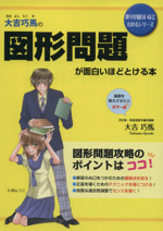 図形問題が面白いほどとける本