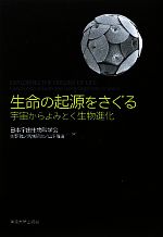 生命の起源をさぐる 宇宙からよみとく生物進化-