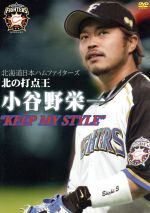 北海道日本ハムファイターズ 北の打点王 小谷野栄一“KEEP MY STYLE”