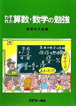 わすれた算数・数学の勉強